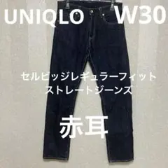 ユニクロ　極美品　セルビッジ　ストレート　デニム　76 30 デニム　濃紺　赤耳