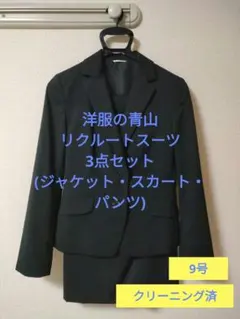 レディース リクルートスーツ 9号 洋服の青山 スカート パンツ クリーニング済