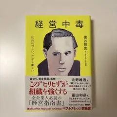 経営中毒 徳谷智史著 PHP研究所