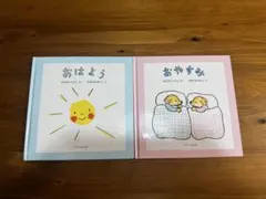 おはよう おやすみ 絵本セット