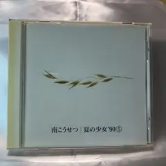 南こうせつ / 夏の少女’90 5