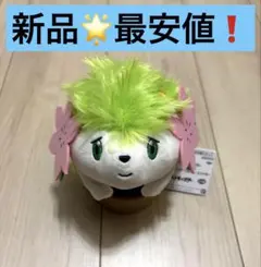 最安値 ❗️ 新品 タグ付き ポケモン シェイミ ぬいぐるみ