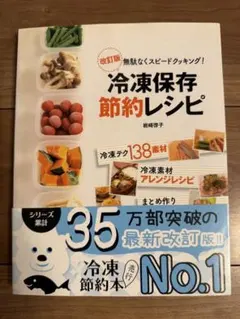 冷凍保存節約レシピ : 無駄なくスピードクッキング!