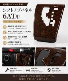 ハイエース 200系 4型 5型 6型 6AT専用 茶木目 インテリアパネルのサムネイル