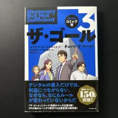ザ・ゴール : コミック版 3