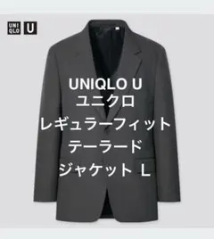 美品✨完売品❕ユニクロ U レギュラーフィットテーラードジャケット グレイ　Ｌ