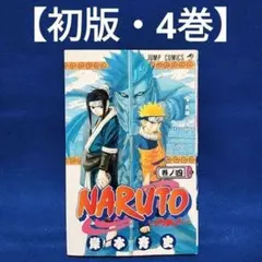 NARUTO ナルト 11〜14巻 初版 セット 岸本斉史 週刊少年ジャンプ