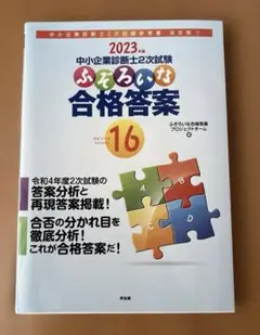 中小企業診断士2次試験ふぞろいな合格答案16 2023年版