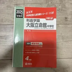 2025年最新】立命館 過去問の人気アイテム - メルカリ