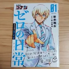 名探偵コナン ゼロの日常 1巻 (初版本)