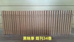 黒執事 全34巻セット（カバー付き）