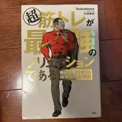 筋トレが最強のソリューションである