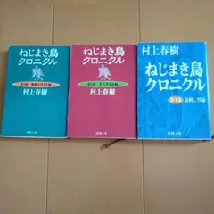 村上春樹 ねじまき鳥クロニクル 全3巻