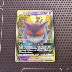 ゲンガー＆ミミッキュGX RR SM9 タッグボルト 038/095
