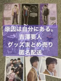 原因は自分にある。　吉澤要人　アクスタ　グッズ