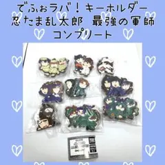 忍たま乱太郎 最強の軍師 ラバーマスコットキーホルダー 2 コンプリートセット