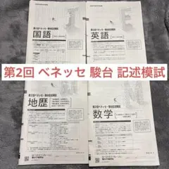 2026年最新】駿台 記述 模試の人気アイテム - メルカリ