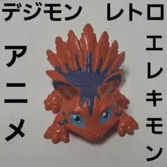 エレキモン　デジモン　アニメ　フィギュア　グッズ　レア　平成　レトロ　昔　希少のサムネイル