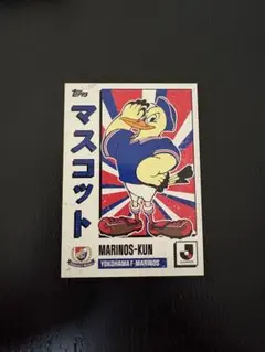 横浜F・マリノスTopps 2025 Jリーグ マスコット マリノス君