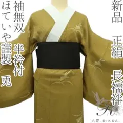 新品 正絹 ほていや謹製 兎 袖無双 半衿付 長襦袢 着物 A3640