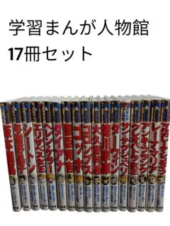 2026年最新】まんが人物館の人気アイテム - メルカリ