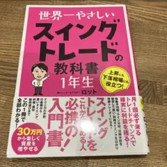 【匿名配送】世界一やさしい スイングトレードの教科書 1年生