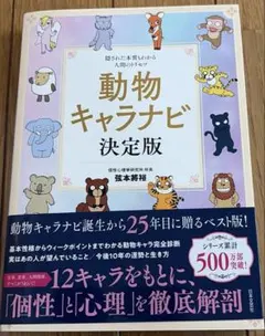 動物キャラナビ決定版 : 隠された本質もわかる人間のトリセツ