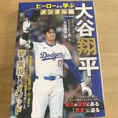 大谷翔平 メンタル術 M.B. MOOK