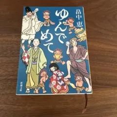 ゆんでめて 畠中恵 新潮文庫