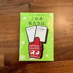 この冬私たちは