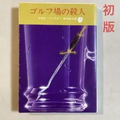 アガサ・クリスティー ゴルフ場の殺人【初版・1976年】創元推理文庫