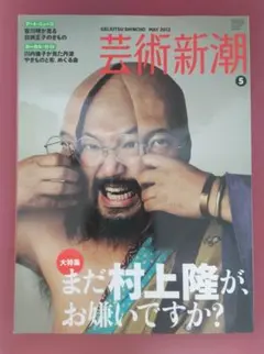 芸術新潮 2012年5月号
