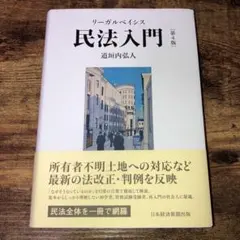 リーガルベイシス 民法入門 第4版
