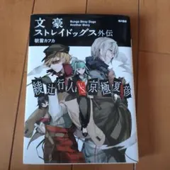 2026年最新】綾辻行人 文ストの人気アイテム - メルカリ