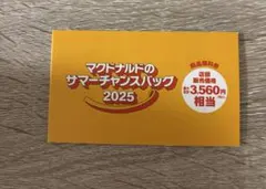 マクドナルド　 サマーチャンスバッグ　クーポン