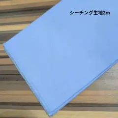 無地シーチング生地 ライトブルー 2m