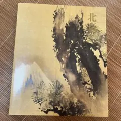 貴重 杉本博司 直筆サイン 2022年 特別展 - メルカリ