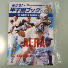 冊子『第108回全国高校野球選手権大会めざせ！甲子園ブック2026』のサムネイル