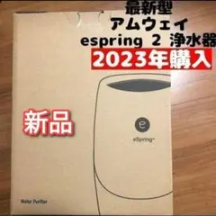 2023年購入 アムウェイ 現行最新型 新品 espring 2 浄水器@のサムネイル