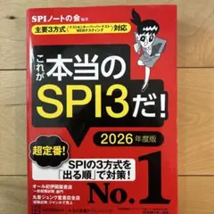 これが本当のSPI3だ! 2026年度版 【主要3方式〈テストセンター・ペーパ…