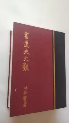 松井如流 書・学一如の生涯 毎日書道展 - メルカリ