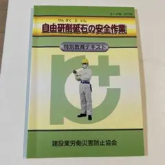 自由研削砥石の安全作業 テキスト