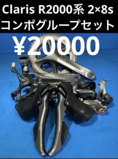 ★Claris R2000系 2×8s コンポグループセットのサムネイル
