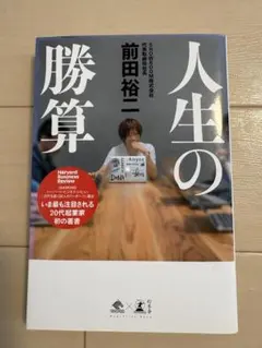 人生の勝算 前田裕二 NewsPicks Book
