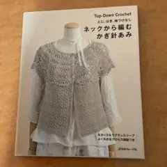 ネックから編むかぎ針あみ とじ・はぎ・袖つけなし
