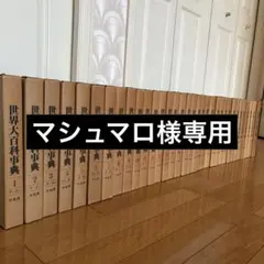 2026年最新】平凡社 世界大百科事典 全巻の人気アイテム - メルカリ
