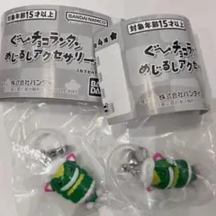 ぐ〜チョコランタン ズズ 2個 めじるしアクセサリー