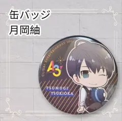 《美品》 A3! 缶バッジ 月岡紬 即購入歓迎