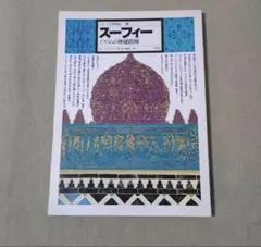 スーフィー イスラムの神秘階梯