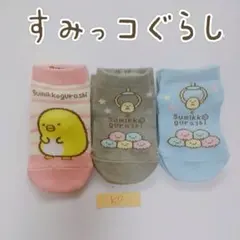 《訳あり》 すみっコぐらし 靴下 ソックス 子供 キッズ 女の子 フリーサイズ